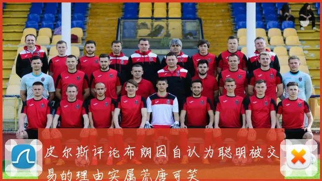 皮尔斯评论布朗因自认为聪明被交易的理由实属荒唐可笑