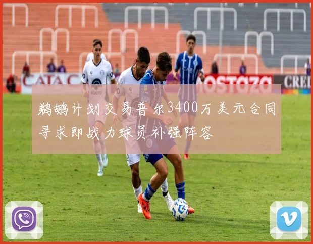 鹈鹕计划交易普尔3400万美元合同寻求即战力球员补强阵容