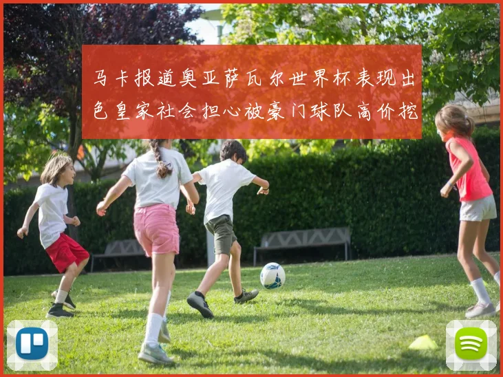 马卡报道奥亚萨瓦尔世界杯表现出色皇家社会担心被豪门球队高价挖角