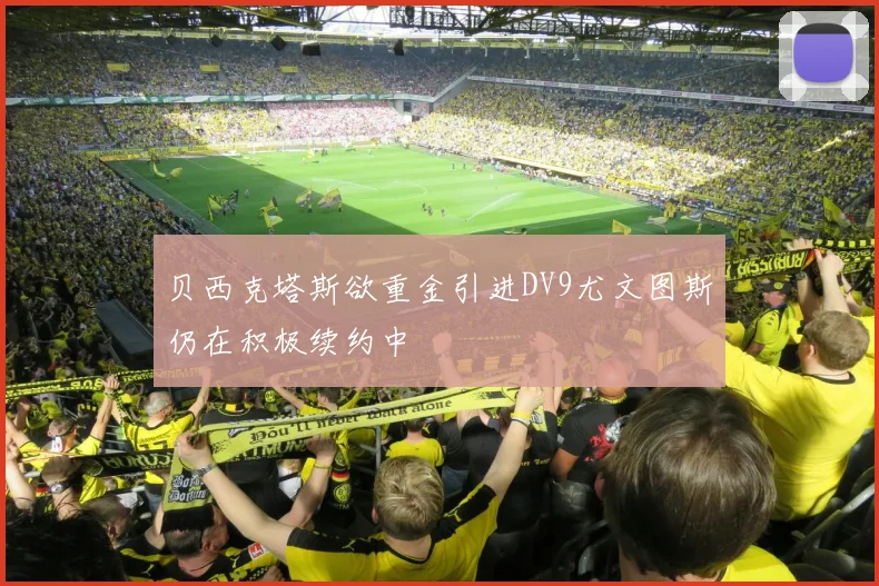 贝西克塔斯欲重金引进DV9尤文图斯仍在积极续约中