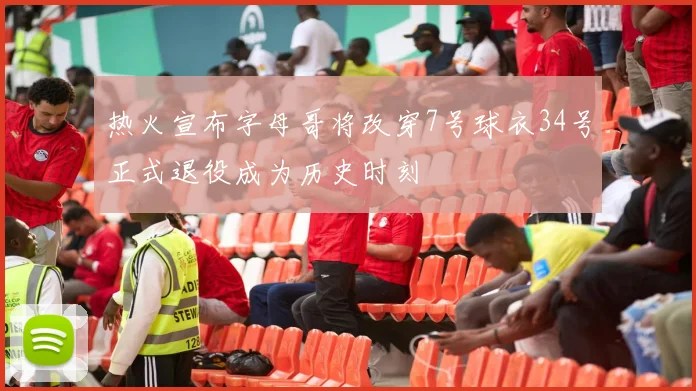 热火宣布字母哥将改穿7号球衣34号正式退役成为历史时刻