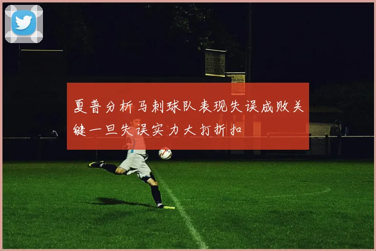 夏普分析马刺球队表现失误成败关键一旦失误实力大打折扣