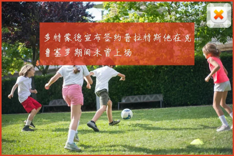 多特蒙德宣布签约普拉特斯他在克鲁塞罗期间未曾上场