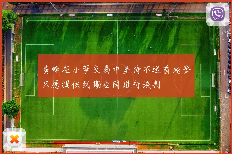黄蜂在小萨交易中坚持不送首轮签只愿提供到期合同进行谈判