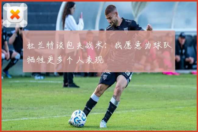 杜兰特谈包夹战术：我愿意为球队牺牲更多个人表现