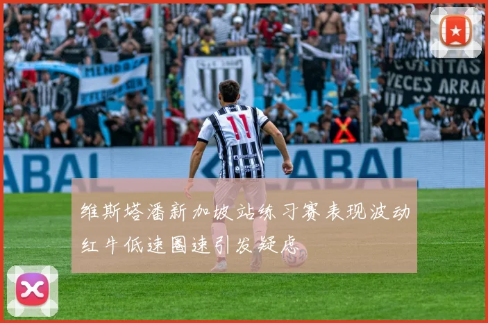维斯塔潘新加坡站练习赛表现波动红牛低速圈速引发疑虑